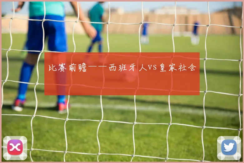 比赛前瞻——西班牙人vs皇家社会